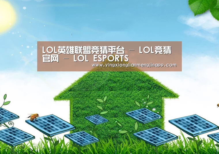 英雄联盟竞猜大厅 - LOL全球总决赛下注官方网站公司