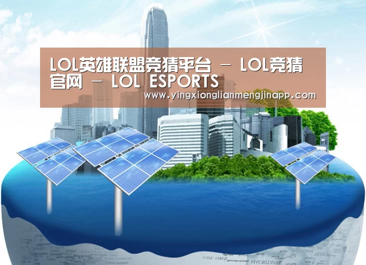 英雄联盟竞猜大厅 - LOL全球总决赛下注官方网站公司