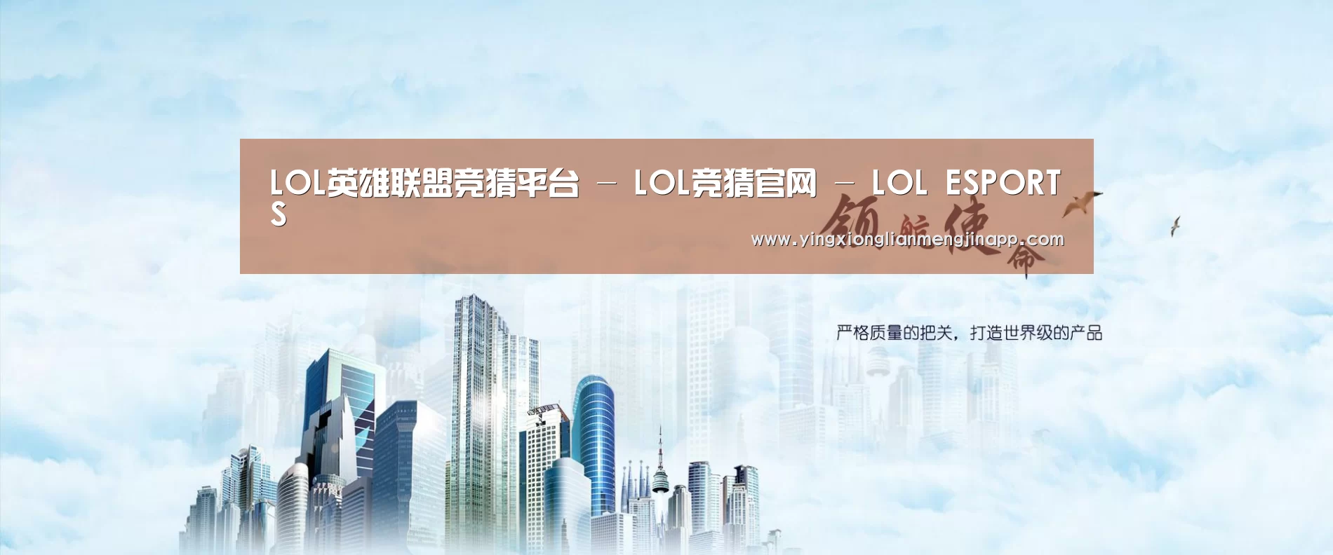 英雄联盟竞猜大厅 - LOL全球总决赛下注官方网站公司