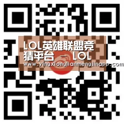 LOL英雄联盟竞猜平台 - LOL竞猜官网 - LOL ESPORTS