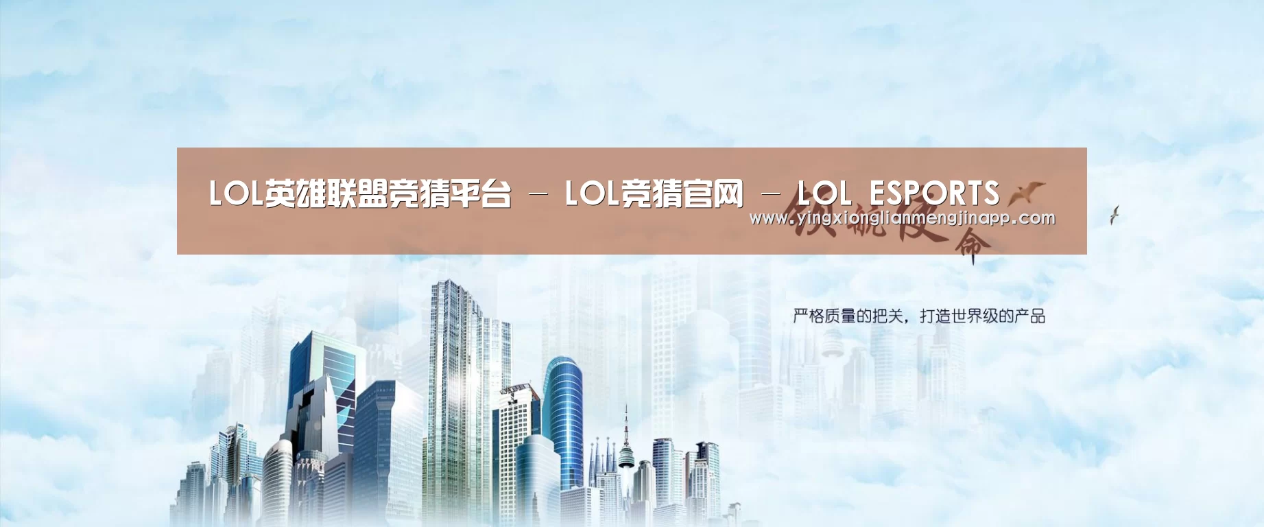 英雄联盟竞猜大厅 - LOL全球总决赛下注官方网站公司