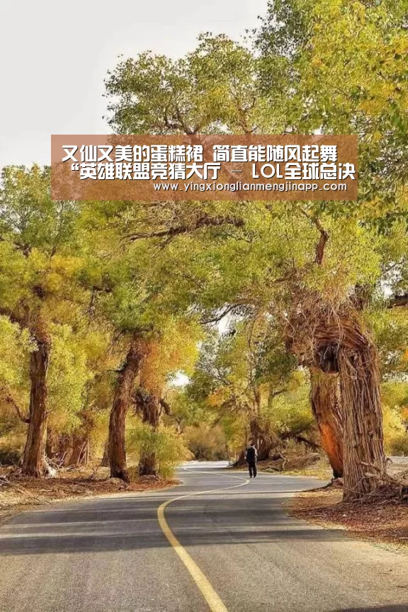 又仙又美的蛋糕裙 简直能随风起舞“英雄联