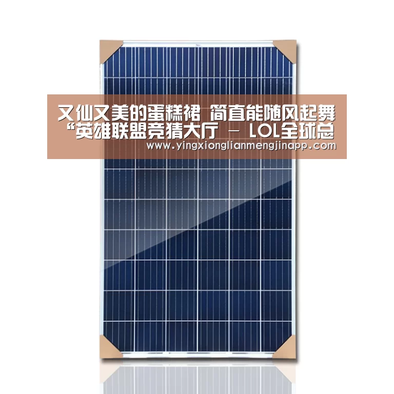 又仙又美的蛋糕裙 简直能随风起舞“英雄联盟竞猜大厅 - LOL全球总决赛下注官方网站直播”(图2) 英雄联盟竞猜大厅 - LOL全球总决赛下注官方网站下载