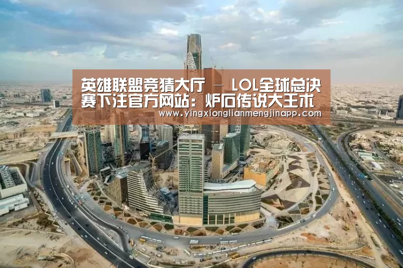 英雄联盟竞猜大厅 - LOL全球总决赛下