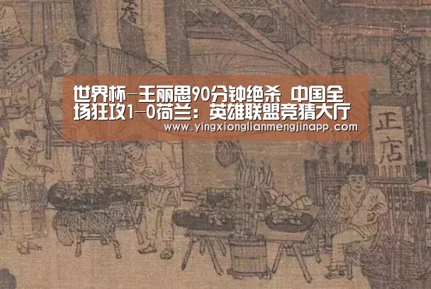 世界杯-王丽思90分钟绝杀 中国全场狂攻