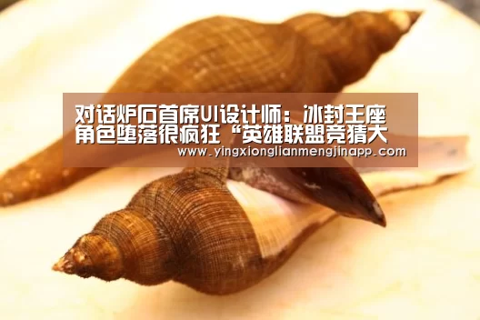 对话炉石首席UI设计师:冰封王座角色堕落