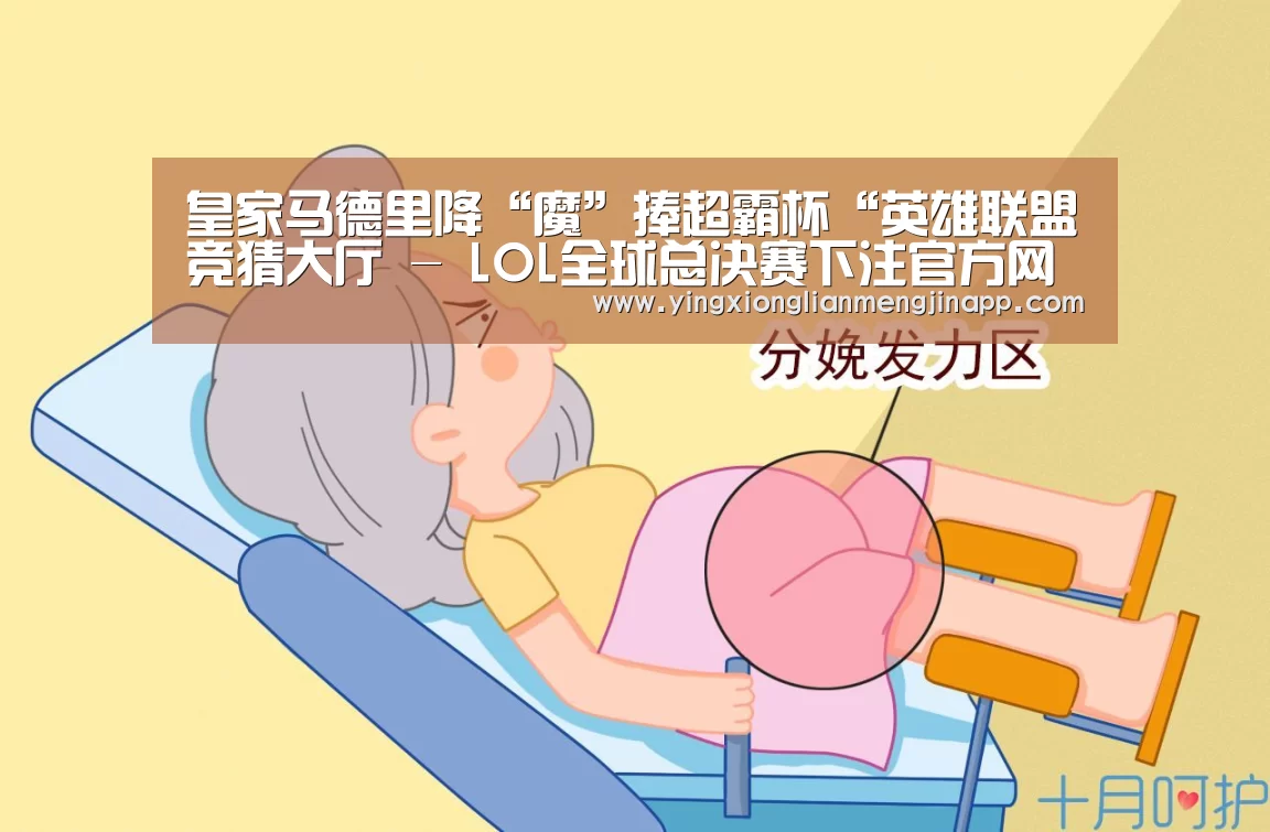 皇家马德里降“魔”捧超霸杯“英雄联盟竞猜