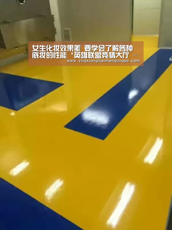 女生化妆效果差 要学会了解各种底妆的性能‘英雄联盟竞猜大厅 - LOL全球总决赛下注官方网站’(图4) 英雄联盟竞猜大厅 - LOL全球总决赛下注官方网站