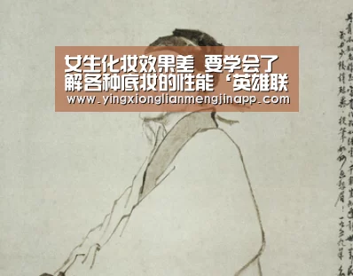 女生化妆效果差 要学会了解各种底妆的性能‘英雄联盟竞猜大厅 - LOL全球总决赛下注官方网站’(图3) 英雄联盟竞猜大厅 - LOL全球总决赛下注官方网站直播