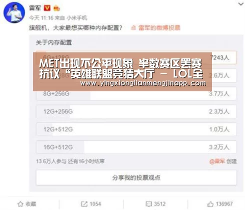 MET出现不公平现象 半数赛区罢赛抗议“英雄联盟竞猜大厅 - LOL全球总决赛下注官方网站直播”(图1) 英雄联盟竞猜大厅 - LOL全球总决赛下注官方网站下载