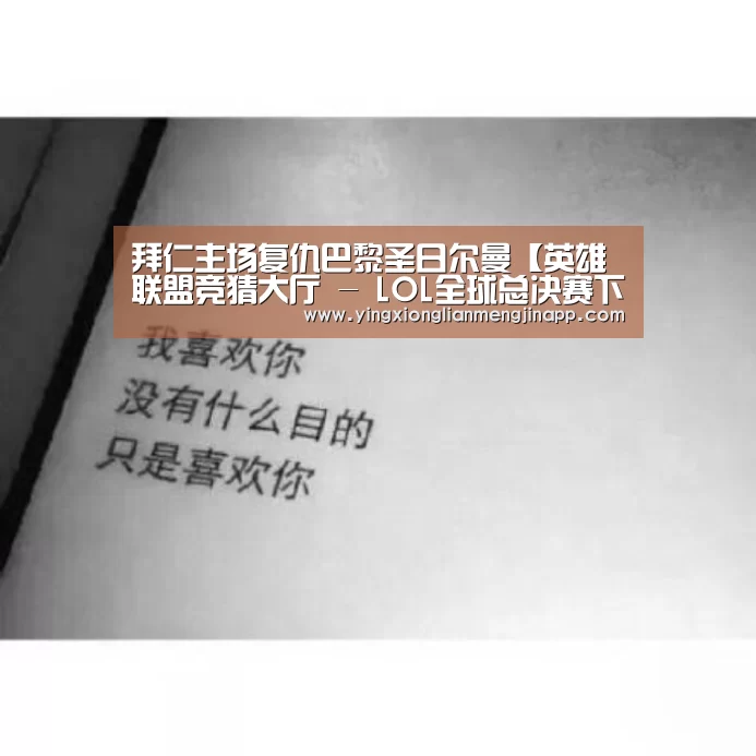 拜仁主场复仇巴黎圣日尔曼【英雄联盟竞猜大厅 - LOL全球总决赛下注官方网站】(图2) 英雄联盟竞猜大厅 - LOL全球总决赛下注官方网站