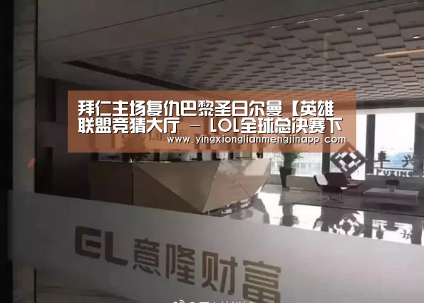 拜仁主场复仇巴黎圣日尔曼【英雄联盟竞猜大厅 - LOL全球总决赛下注官方网站】(图3) 英雄联盟竞猜大厅 - LOL全球总决赛下注官方网站