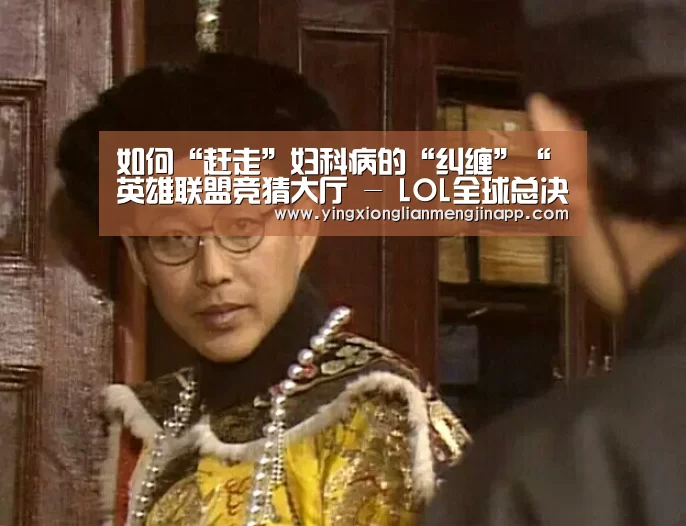 英雄联盟竞猜大厅 - LOL全球总决赛下注官方网站