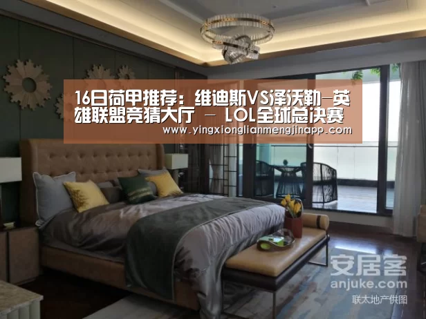 英雄联盟竞猜大厅 - LOL全球总决赛下注官方网站直播