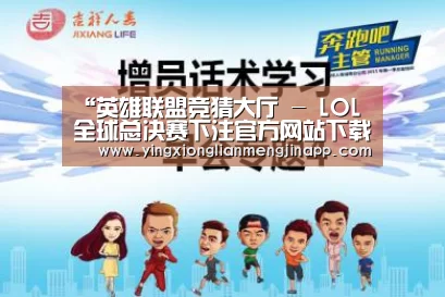 英雄联盟竞猜大厅 - LOL全球总决赛下注官方网站直播