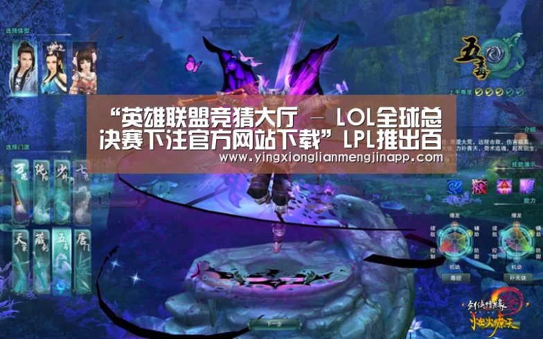英雄联盟竞猜大厅 - LOL全球总决赛下注官方网站下载