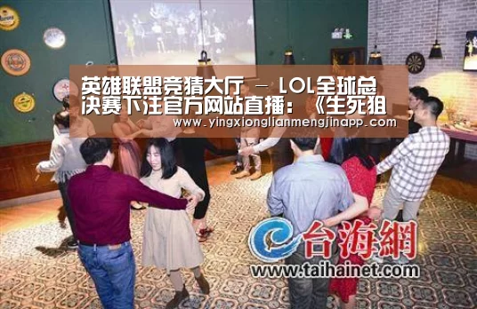 英雄联盟竞猜大厅 - LOL全球总决赛下注官方网站下载