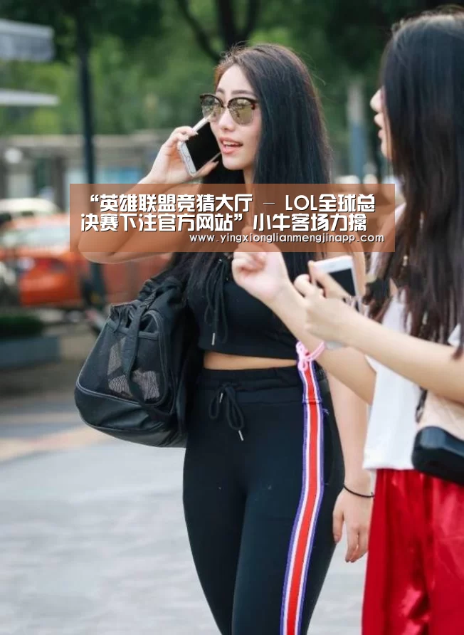 英雄联盟竞猜大厅 - LOL全球总决赛下注官方网站