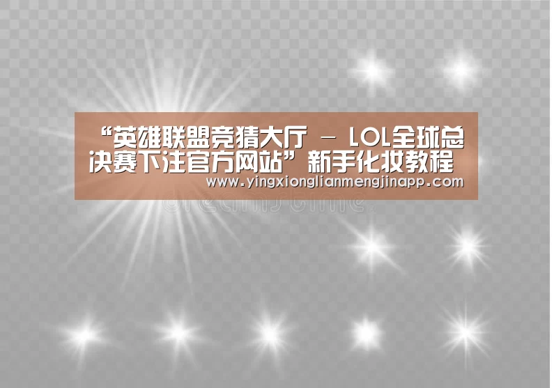 英雄联盟竞猜大厅 - LOL全球总决赛下注官方网站