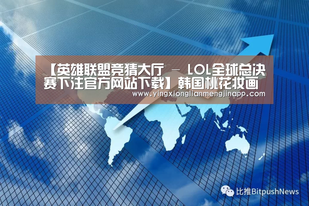 英雄联盟竞猜大厅 - LOL全球总决赛下注官方网站下载