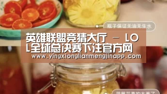 英雄联盟竞猜大厅 - LOL全球总决赛下注官方网站直播
