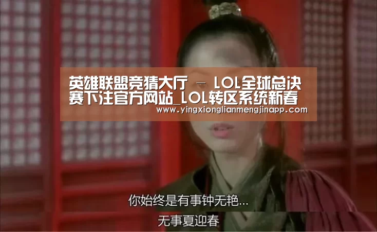 英雄联盟竞猜大厅 - LOL全球总决赛下注官方网站下载