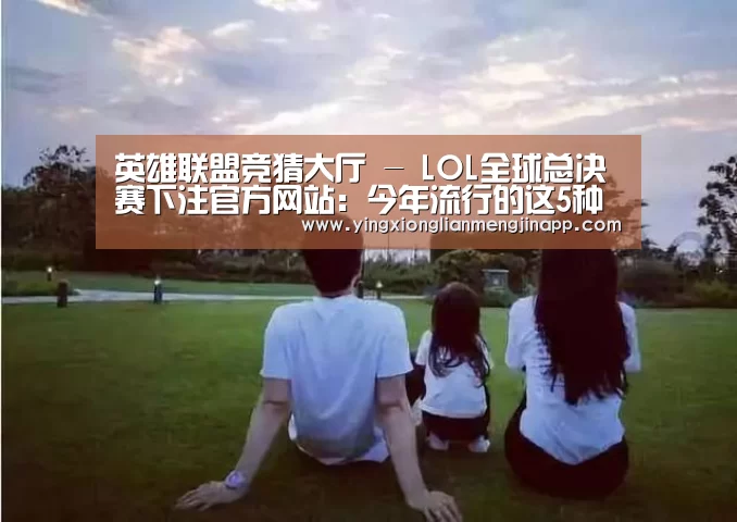 英雄联盟竞猜大厅 - LOL全球总决赛下注官方网站:今年流行的这5种网红刘海 很显脸小 撩男无数!(图1) 英雄联盟竞猜大厅 - LOL全球总决赛下注官方网站下载