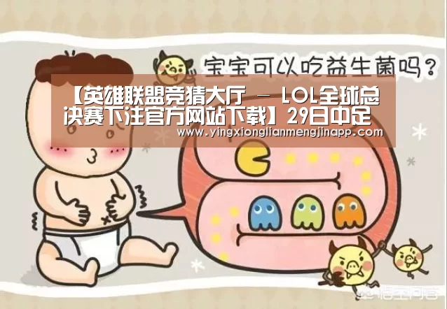 英雄联盟竞猜大厅 - LOL全球总决赛下注官方网站下载