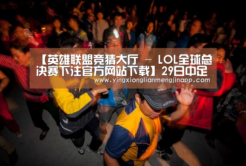 英雄联盟竞猜大厅 - LOL全球总决赛下注官方网站下载