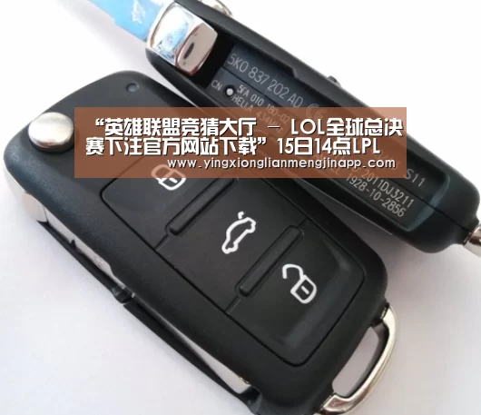 英雄联盟竞猜大厅 - LOL全球总决赛下注官方网站下载