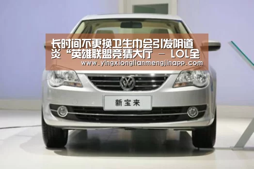 长时间不更换卫生巾会引发阴道炎“英雄联盟竞猜大厅 - LOL全球总决赛下注官方网站”(图1) 英雄联盟竞猜大厅 - LOL全球总决赛下注官方网站
