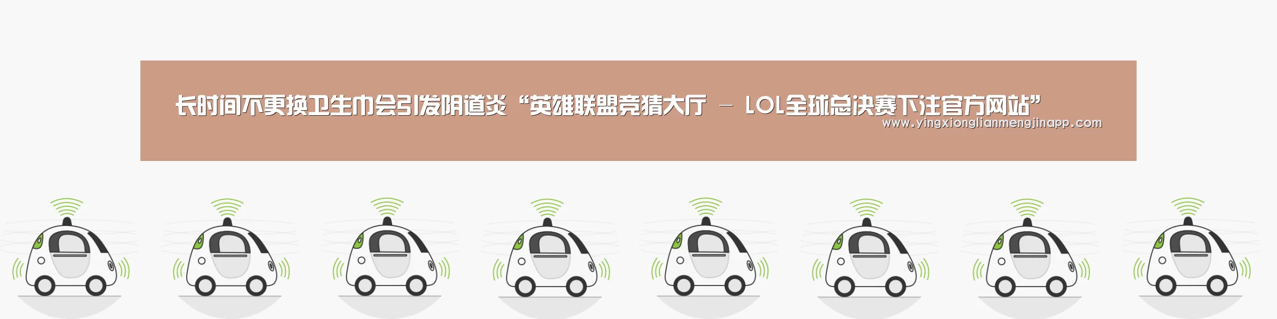 长时间不更换卫生巾会引发阴道炎“英雄联盟竞猜大厅 - LOL全球总决赛下注官方网站”(图2) 英雄联盟竞猜大厅 - LOL全球总决赛下注官方网站下载