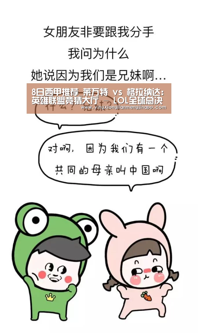 8日西甲推荐_莱万特 vs 格拉纳达:英雄联盟竞猜大厅 - LOL全球总决赛下注官方网站(图1) 英雄联盟竞猜大厅 - LOL全球总决赛下注官方网站直播