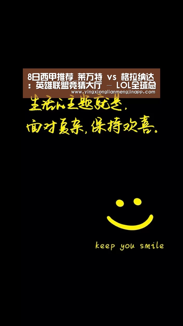 8日西甲推荐_莱万特 vs 格拉纳达:英雄联盟竞猜大厅 - LOL全球总决赛下注官方网站(图2) 英雄联盟竞猜大厅 - LOL全球总决赛下注官方网站