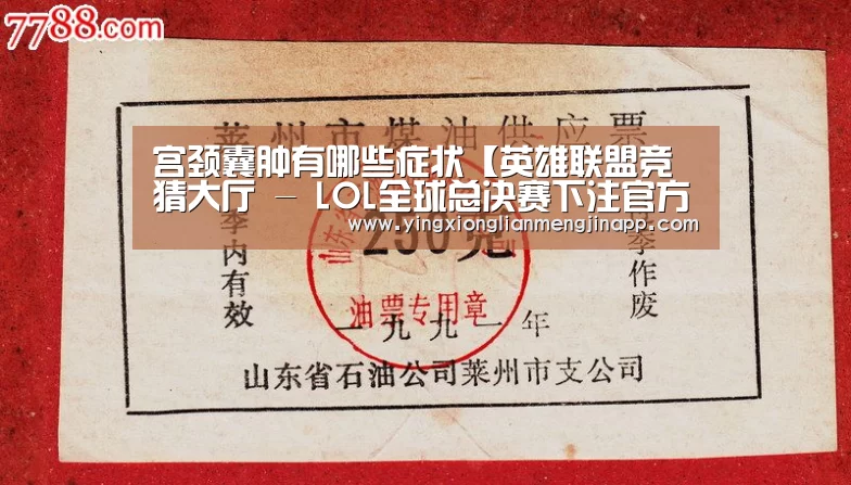 宫颈囊肿有哪些症状【英雄联盟竞猜大厅 - LOL全球总决赛下注官方网站】(图2) 英雄联盟竞猜大厅 - LOL全球总决赛下注官方网站直播