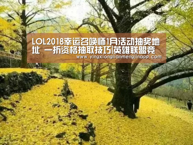 LOL2018幸运召唤师1月活动抽奖地址 一折资格抽取技巧|英雄联盟竞猜大厅 - LOL全球总决赛下注官方网站下载(图1) 英雄联盟竞猜大厅 - LOL全球总决赛下注官方网站直播