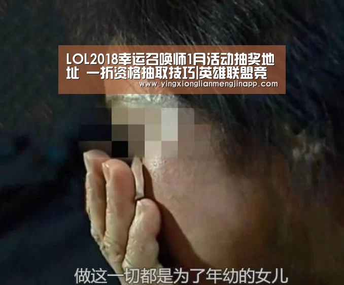 LOL2018幸运召唤师1月活动抽奖地址 一折资格抽取技巧|英雄联盟竞猜大厅 - LOL全球总决赛下注官方网站下载(图2) 英雄联盟竞猜大厅 - LOL全球总决赛下注官方网站直播