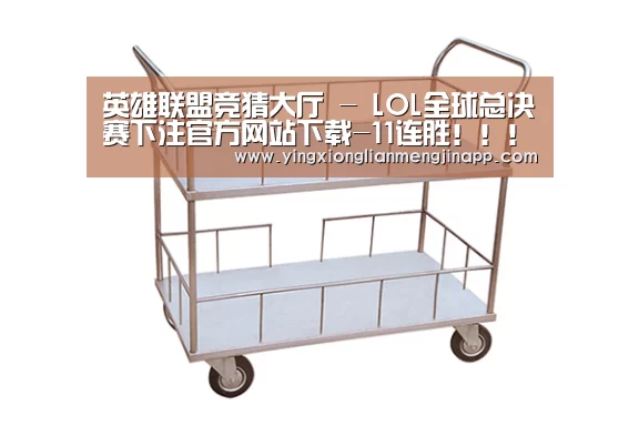 英雄联盟竞猜大厅 - LOL全球总决赛下注官方网站直播