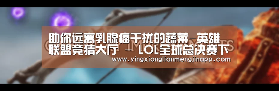 英雄联盟竞猜大厅 - LOL全球总决赛下注官方网站下载