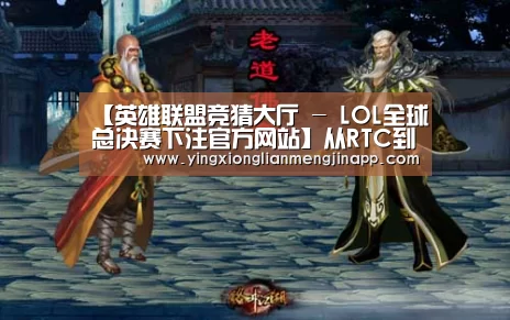 【英雄联盟竞猜大厅 - LOL全球总决赛下注官方网站】从RTC到SSS《街头篮球》顶级大神是怎样炼成的?(图2) 英雄联盟竞猜大厅 - LOL全球总决赛下注官方网站下载