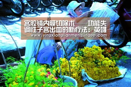 宫腔镜内膜切除术——功能失调性子宫出血的新疗法:英雄联盟竞猜大厅 - LOL全球总决赛下注官方网站直播(图1) 英雄联盟竞猜大厅 - LOL全球总决赛下注官方网站下载