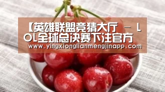 英雄联盟竞猜大厅 - LOL全球总决赛下注官方网站直播