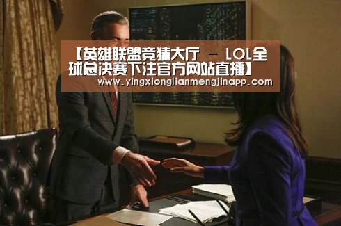 英雄联盟竞猜大厅 - LOL全球总决赛下注官方网站