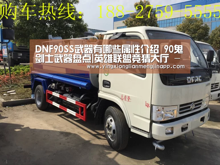 DNF90SS武器有哪些属性介绍 90鬼剑士武器盘点|英雄联盟竞猜大厅 - LOL全球总决赛下注官方网站(图1) 英雄联盟竞猜大厅 - LOL全球总决赛下注官方网站直播