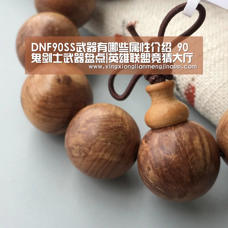 DNF90SS武器有哪些属性介绍 90鬼剑士武器盘点|英雄联盟竞猜大厅 - LOL全球总决赛下注官方网站(图2) 英雄联盟竞猜大厅 - LOL全球总决赛下注官方网站直播