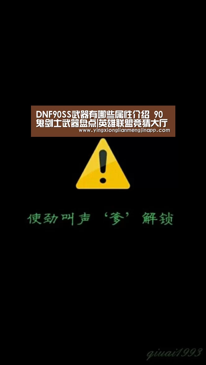DNF90SS武器有哪些属性介绍 90鬼剑士武器盘点|英雄联盟竞猜大厅 - LOL全球总决赛下注官方网站(图3) 英雄联盟竞猜大厅 - LOL全球总决赛下注官方网站直播