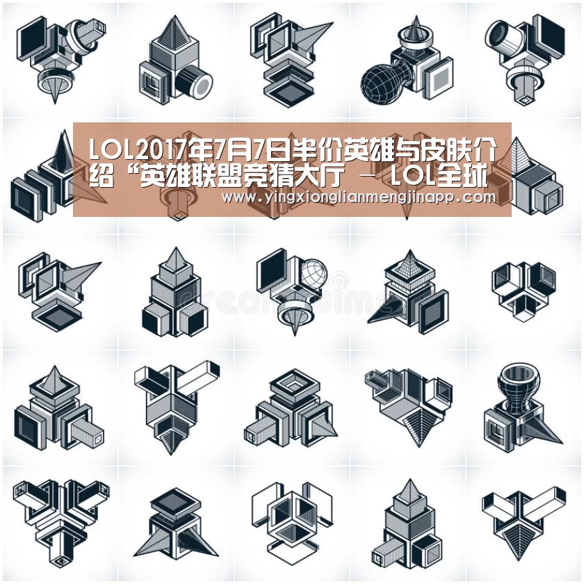 LOL2017年7月7日半价英雄与皮肤介绍“英雄联盟竞猜大厅 - LOL全球总决赛下注官方网站”(图3) 英雄联盟竞猜大厅 - LOL全球总决赛下注官方网站