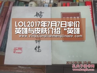 LOL2017年7月7日半价英雄与皮肤介绍“英雄联盟竞猜大厅 - LOL全球总决赛下注官方网站”(图2) 英雄联盟竞猜大厅 - LOL全球总决赛下注官方网站