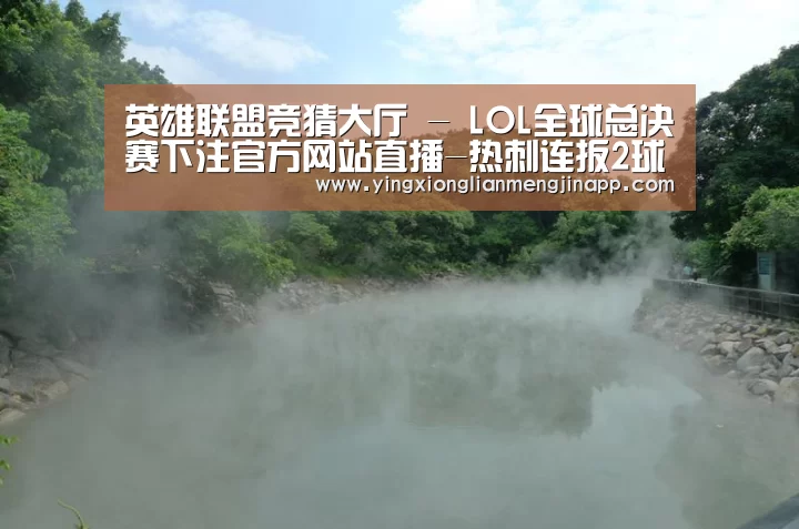 英雄联盟竞猜大厅 - LOL全球总决赛下注官方网站直播-热刺连扳2球逼平曼彻斯特城(图1) 英雄联盟竞猜大厅 - LOL全球总决赛下注官方网站下载