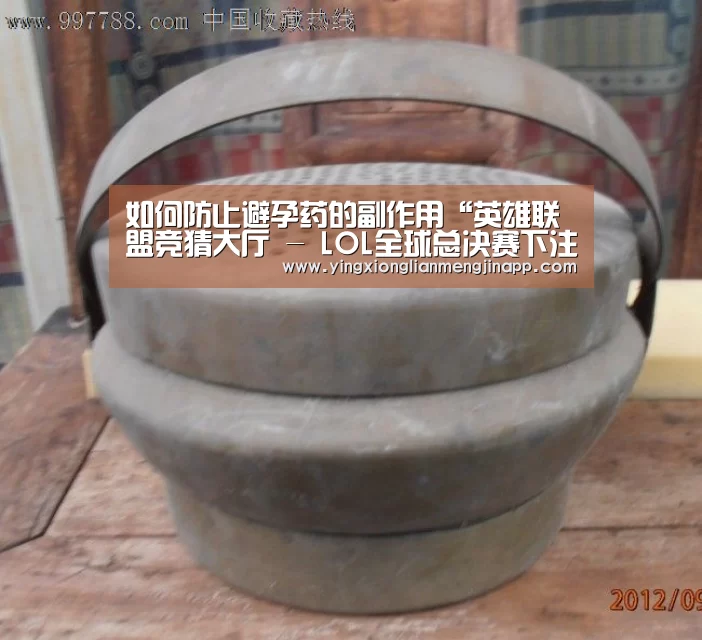 如何防止避孕药的副作用“英雄联盟竞猜大厅 - LOL全球总决赛下注官方网站下载”(图1) 英雄联盟竞猜大厅 - LOL全球总决赛下注官方网站
